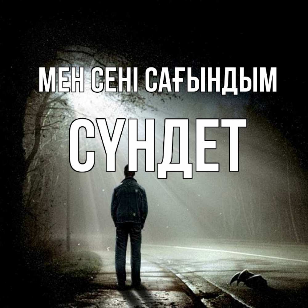 Күн сайын ашық хат с именем, СҮНДЕТ Мен сені сағындым свет 1 Онлайн тегін жүктеп алу тілектері бар керемет карта 