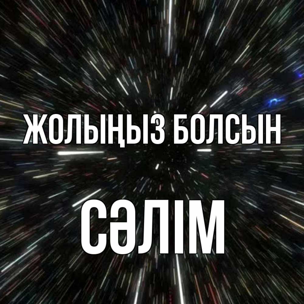 Күн сайын ашық хат с именем, СӘЛІМ Жолыңыз болсын туннель Онлайн тегін жүктеп алу тілектері бар керемет карта 