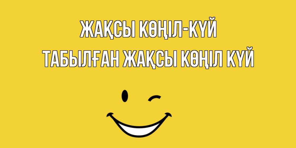 Күн сайын ашық хат с именем, ТАБЫЛҒАН Жақсы көңіл күй смайл Онлайн тегін жүктеп алу тілектері бар керемет карта 