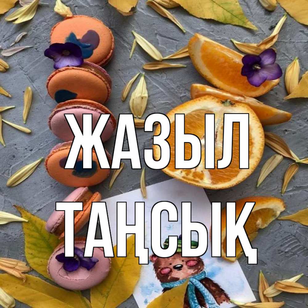 Күн сайын ашық хат с именем, ТАҢСЫҚ Жазыл не болейте Онлайн тегін жүктеп алу тілектері бар керемет карта 