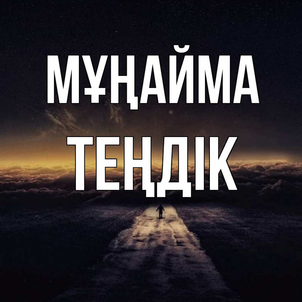 Күн сайын ашық хат с именем, ТЕҢДІК Мұңайма дорога в никуда Онлайн тегін жүктеп алу тілектері бар керемет карта 