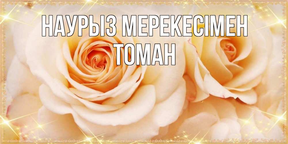 Күн сайын ашық хат с именем, ТОМАН Наурыз мерекесімен новые открытки для мамы на праздник весны наурыз Онлайн тегін жүктеп алу тілектері бар керемет карта 
