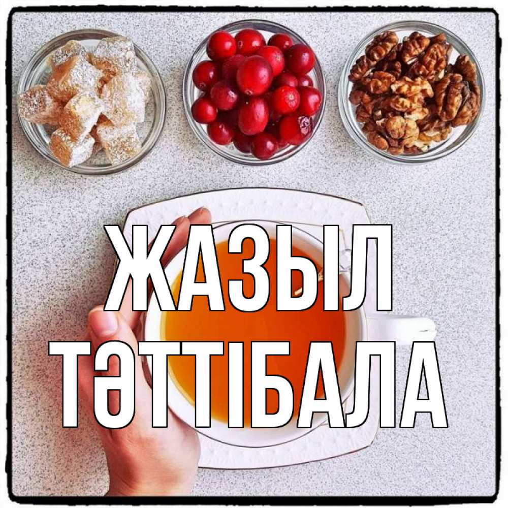 Күн сайын ашық хат с именем, ТӘТТІБАЛА Жазыл на столе Онлайн тегін жүктеп алу тілектері бар керемет карта 