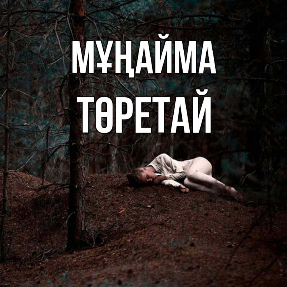Күн сайын ашық хат с именем, Төретай Мұңайма лес Онлайн тегін жүктеп алу тілектері бар керемет карта 