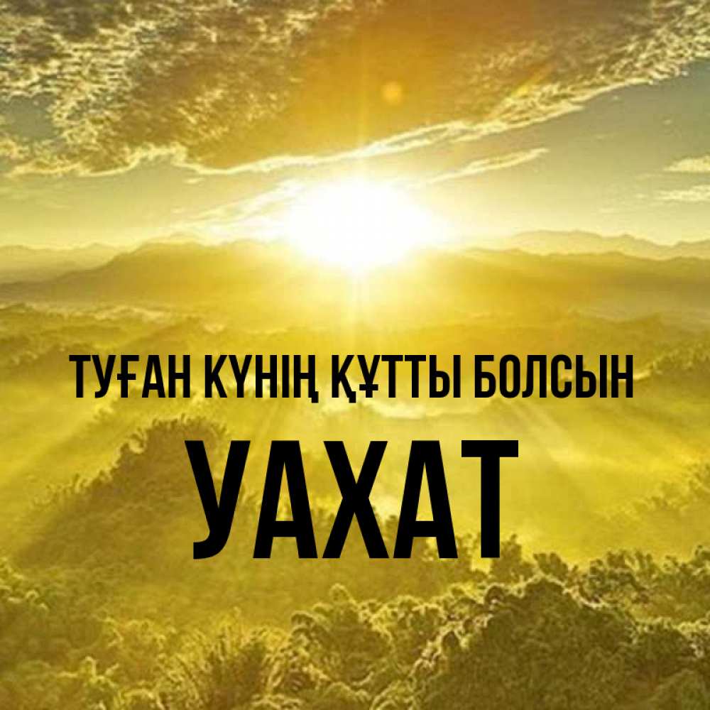Күн сайын ашық хат с именем, УАХАТ Туған күнің құтты болсын леса и небо в желтом Онлайн тегін жүктеп алу тілектері бар керемет карта 