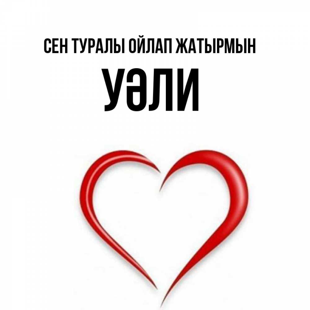 Күн сайын ашық хат с именем, УӘЛИ Сен туралы ойлап жатырмын для возлюбленной Онлайн тегін жүктеп алу тілектері бар керемет карта 