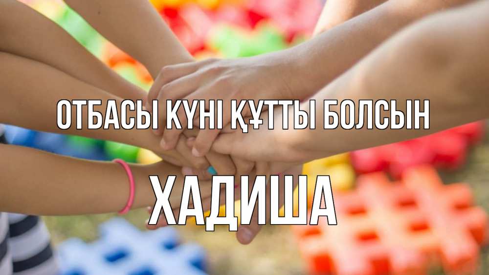 Күн сайын ашық хат с именем, ХАДИША отбасы күні құтты болсын руки Онлайн тегін жүктеп алу тілектері бар керемет карта 