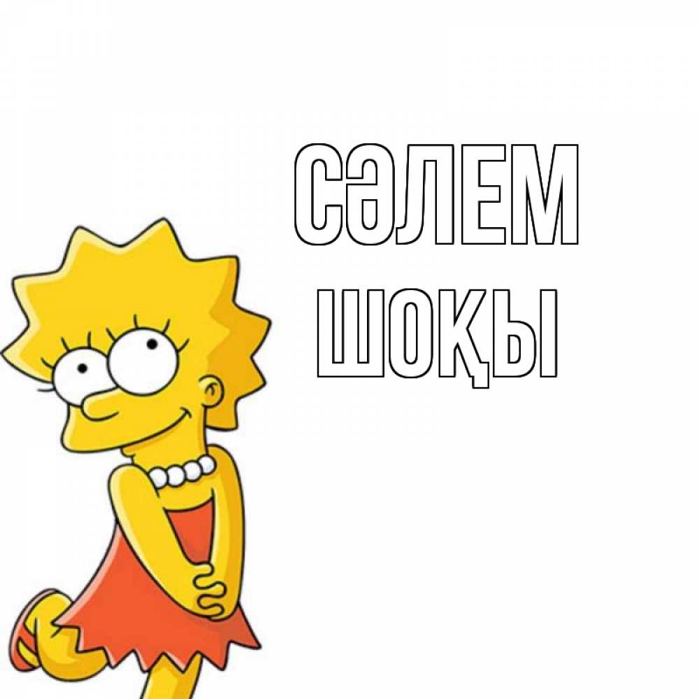 Күн сайын ашық хат с именем, ШОҚЫ Сәлем Симпсоны младшая Онлайн тегін жүктеп алу тілектері бар керемет карта 