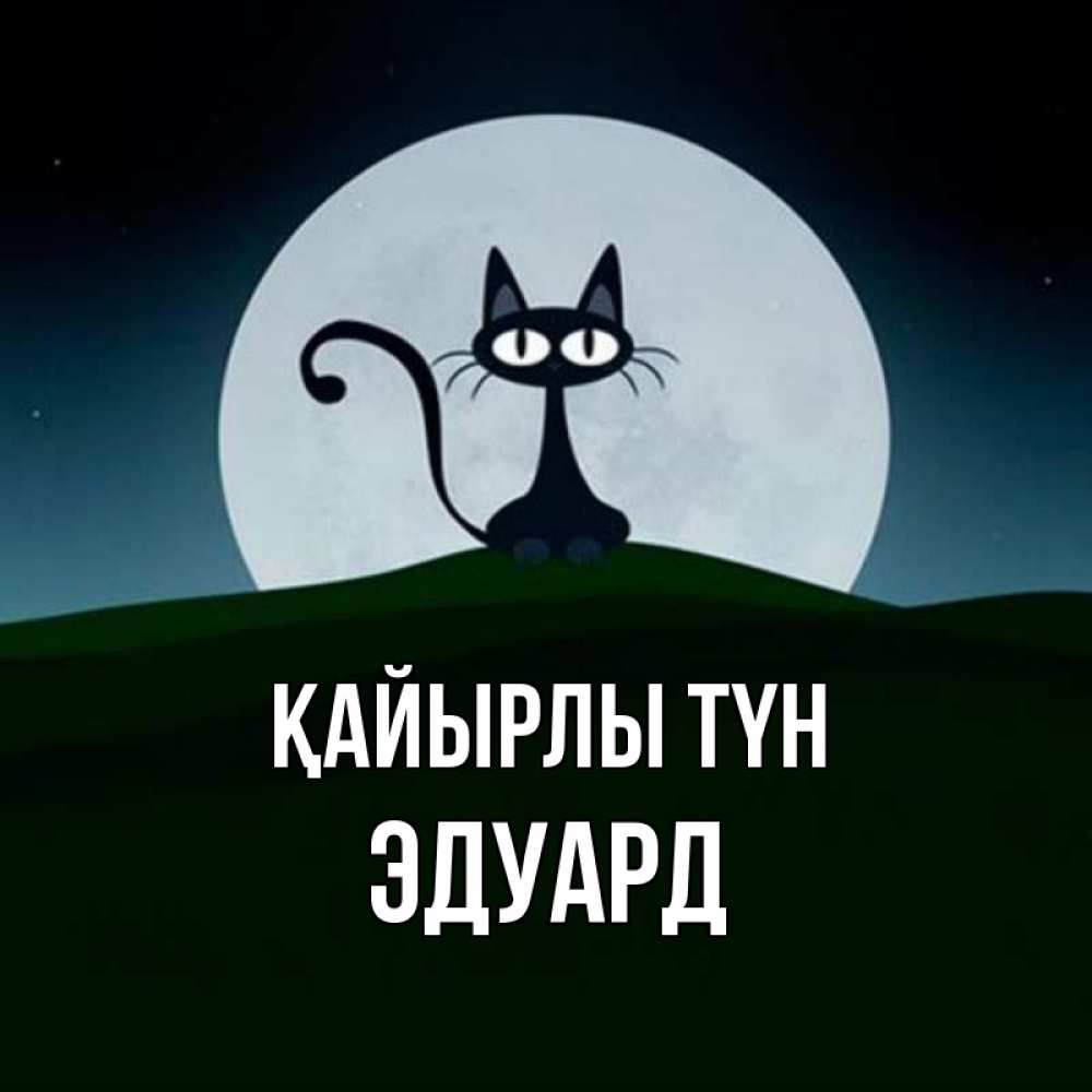 Күн сайын ашық хат с именем, Эдуард Қайырлы түн хорошо выспаться ночью и без кошмаров Онлайн тегін жүктеп алу тілектері бар керемет карта 