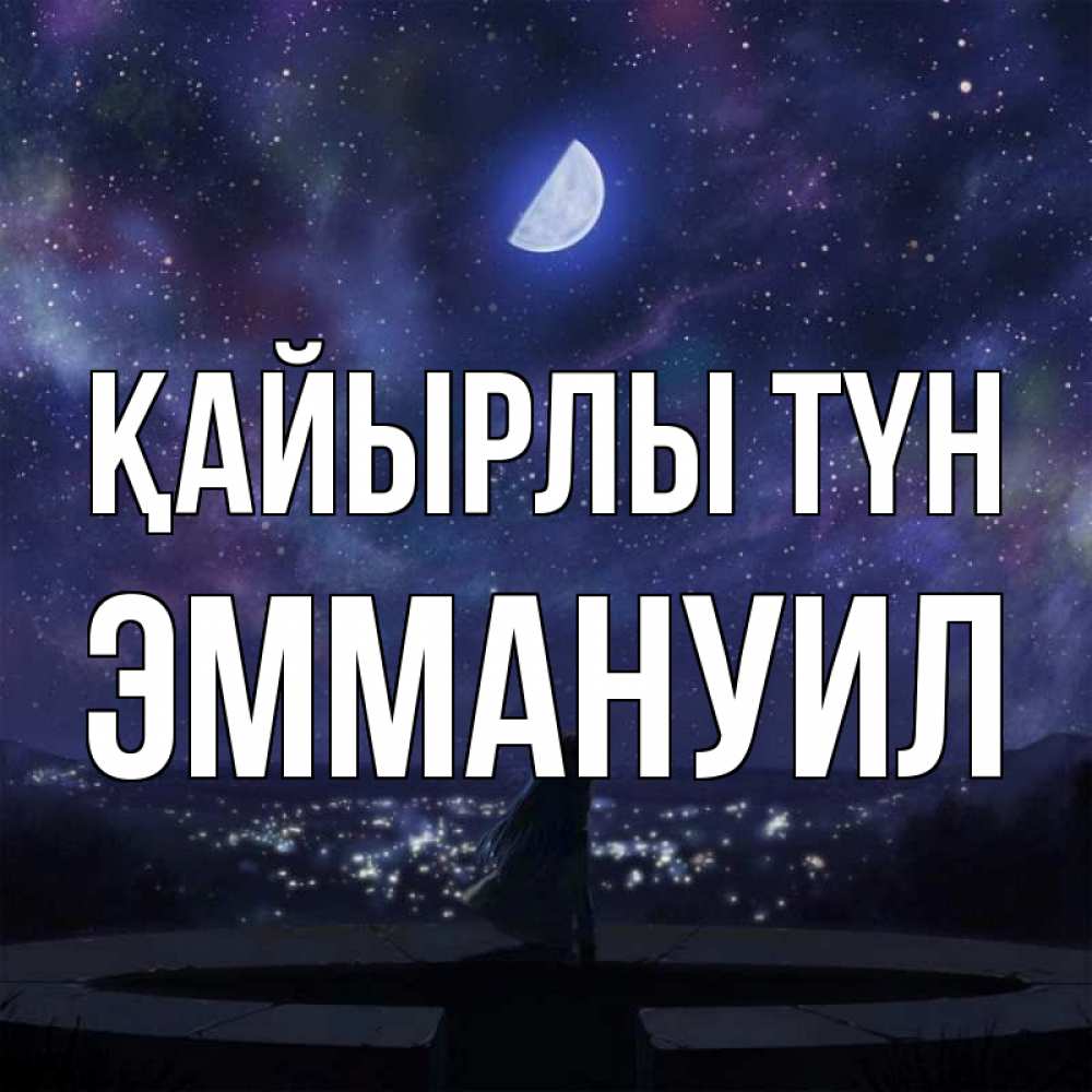Күн сайын ашық хат с именем, Эммануил Қайырлы түн набережная Онлайн тегін жүктеп алу тілектері бар керемет карта 