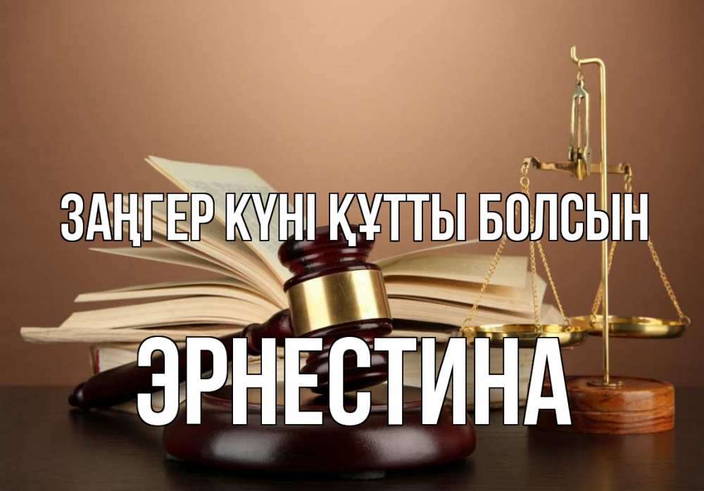 Күн сайын ашық хат с именем, Эрнестина Заңгер күні құтты болсын с днем юриста Онлайн тегін жүктеп алу тілектері бар керемет карта 