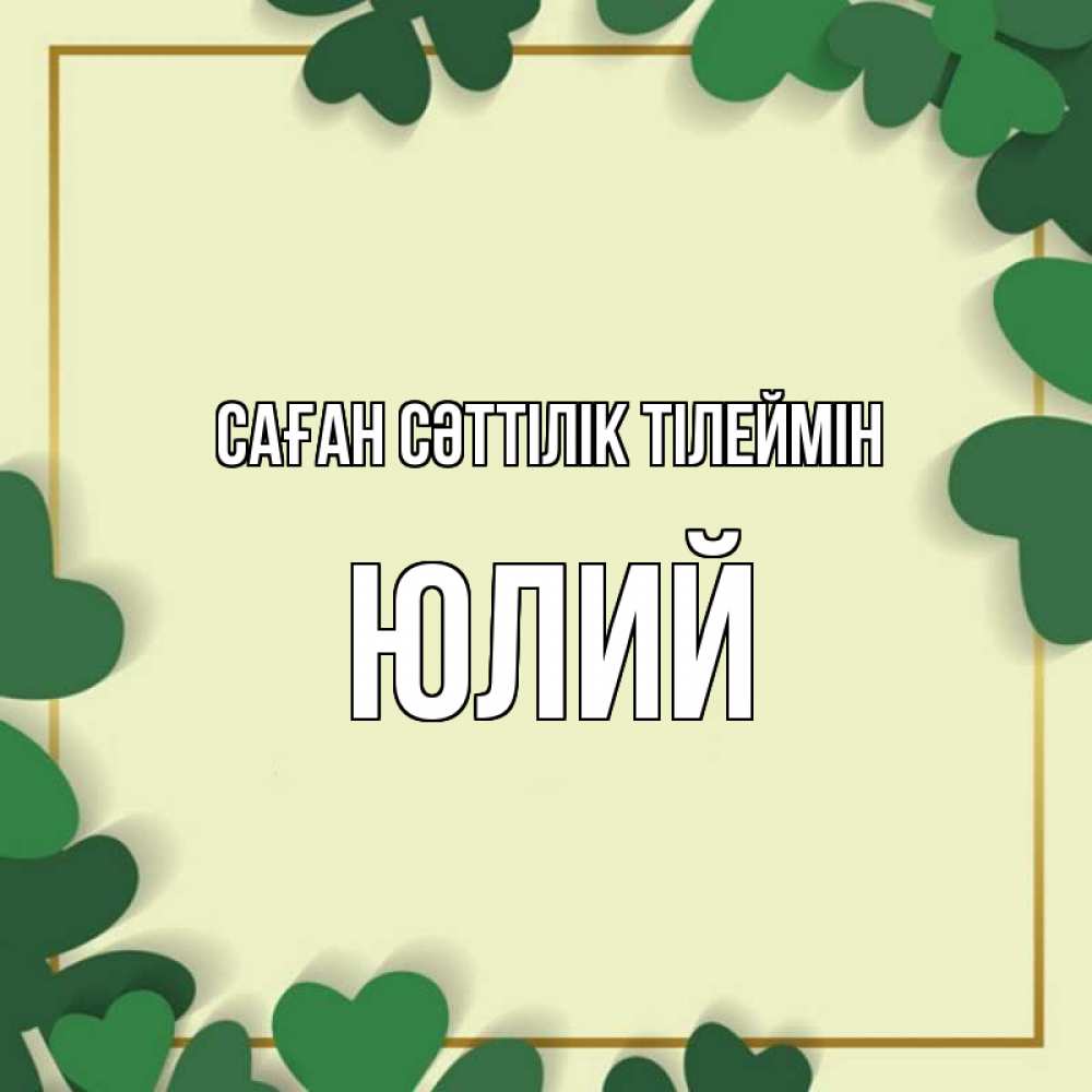Күн сайын ашық хат с именем, Юлий Саған сәттілік тілеймін рамка 2 Онлайн тегін жүктеп алу тілектері бар керемет карта 