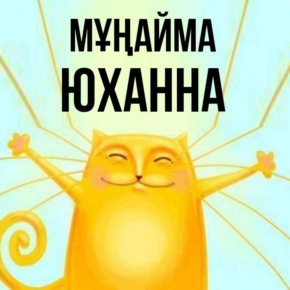Күн сайын ашық хат с именем, Юханна Мұңайма обнимашки усатые Онлайн тегін жүктеп алу тілектері бар керемет карта 
