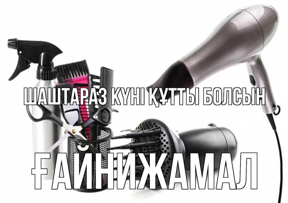 Күн сайын ашық хат с именем, ҒАЙНИЖАМАЛ Шаштараз күні құтты болсын расческа фен Онлайн тегін жүктеп алу тілектері бар керемет карта 