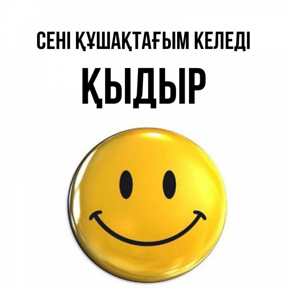 Күн сайын ашық хат с именем, ҚЫДЫР сені құшақтағым келеді открытки которые можно подписывать онлайн по своему усмотрению бесплатно Онлайн тегін жүктеп алу тілектері бар керемет карта 