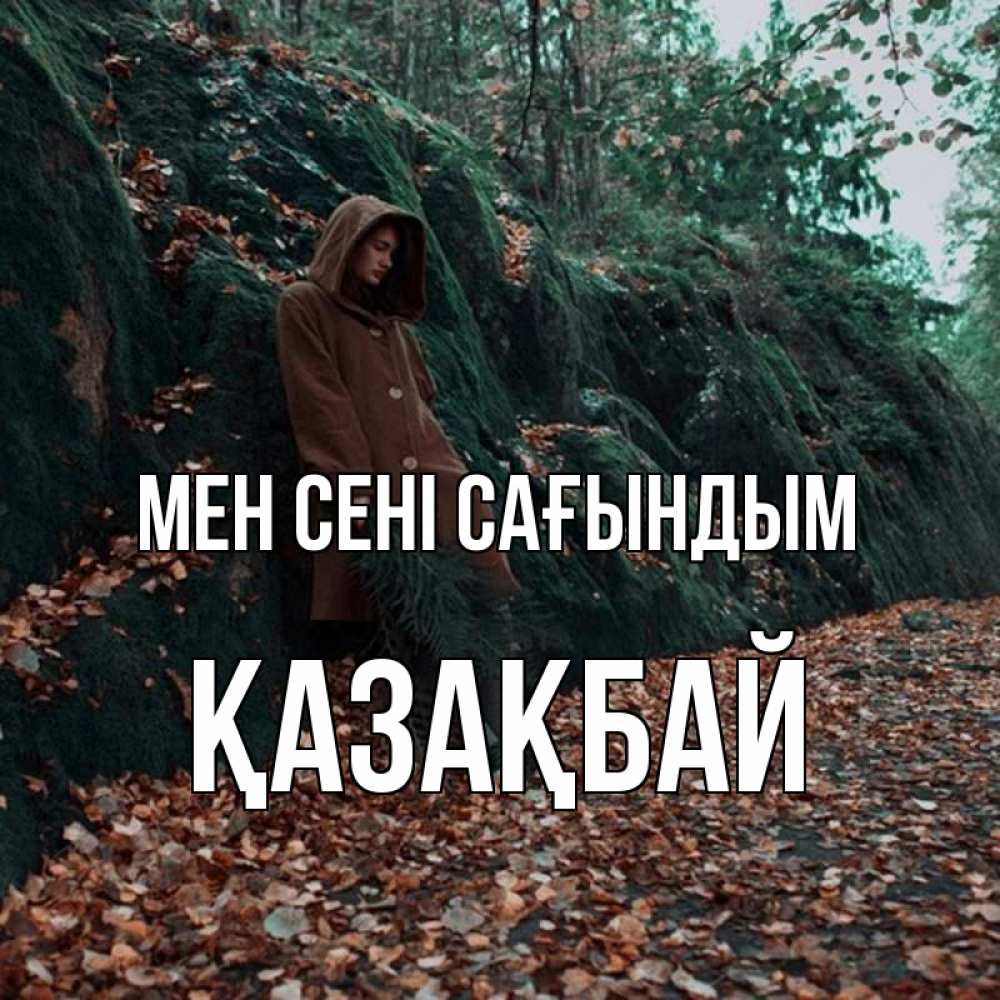 Күн сайын ашық хат с именем, Қазақбай Мен сені сағындым скука 1 Онлайн тегін жүктеп алу тілектері бар керемет карта 