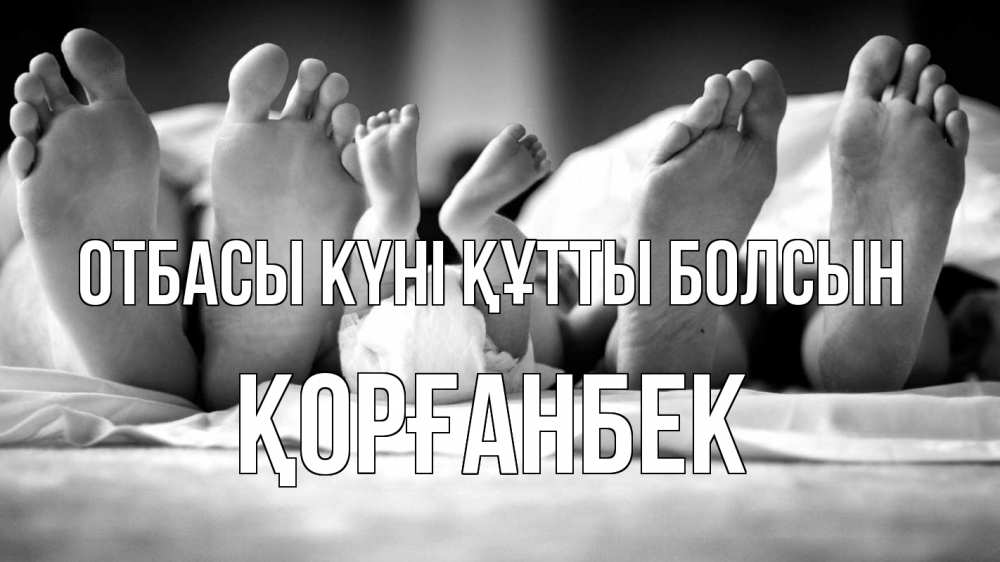 Күн сайын ашық хат с именем, Қорғанбек отбасы күні құтты болсын с днем семьи Онлайн тегін жүктеп алу тілектері бар керемет карта 
