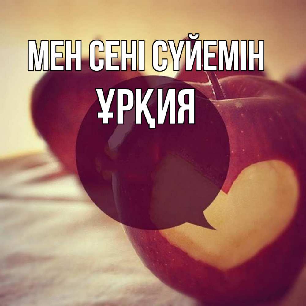 Күн сайын ашық хат с именем, ҰРҚИЯ Мен сені сүйемін вырезалки из яблок Онлайн тегін жүктеп алу тілектері бар керемет карта 