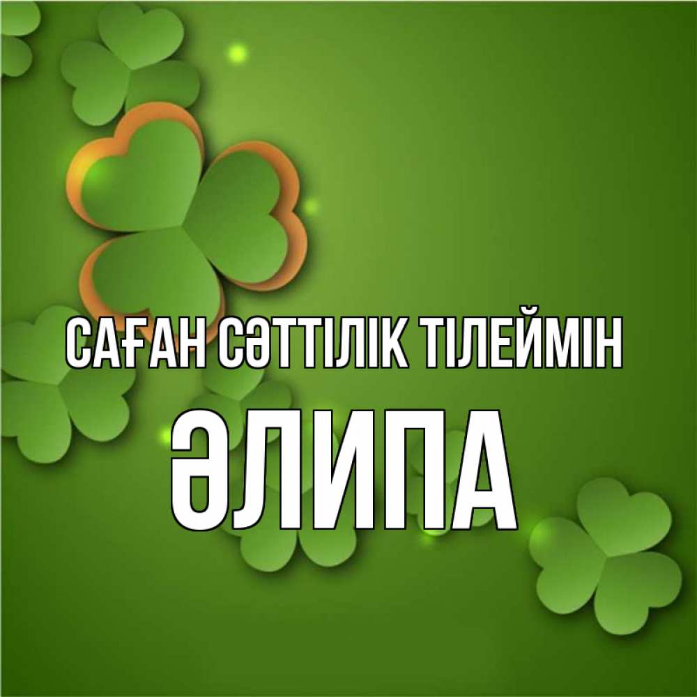 Күн сайын ашық хат с именем, ӘЛИПА Саған сәттілік тілеймін много трехлистных листочков клевера Онлайн тегін жүктеп алу тілектері бар керемет карта 
