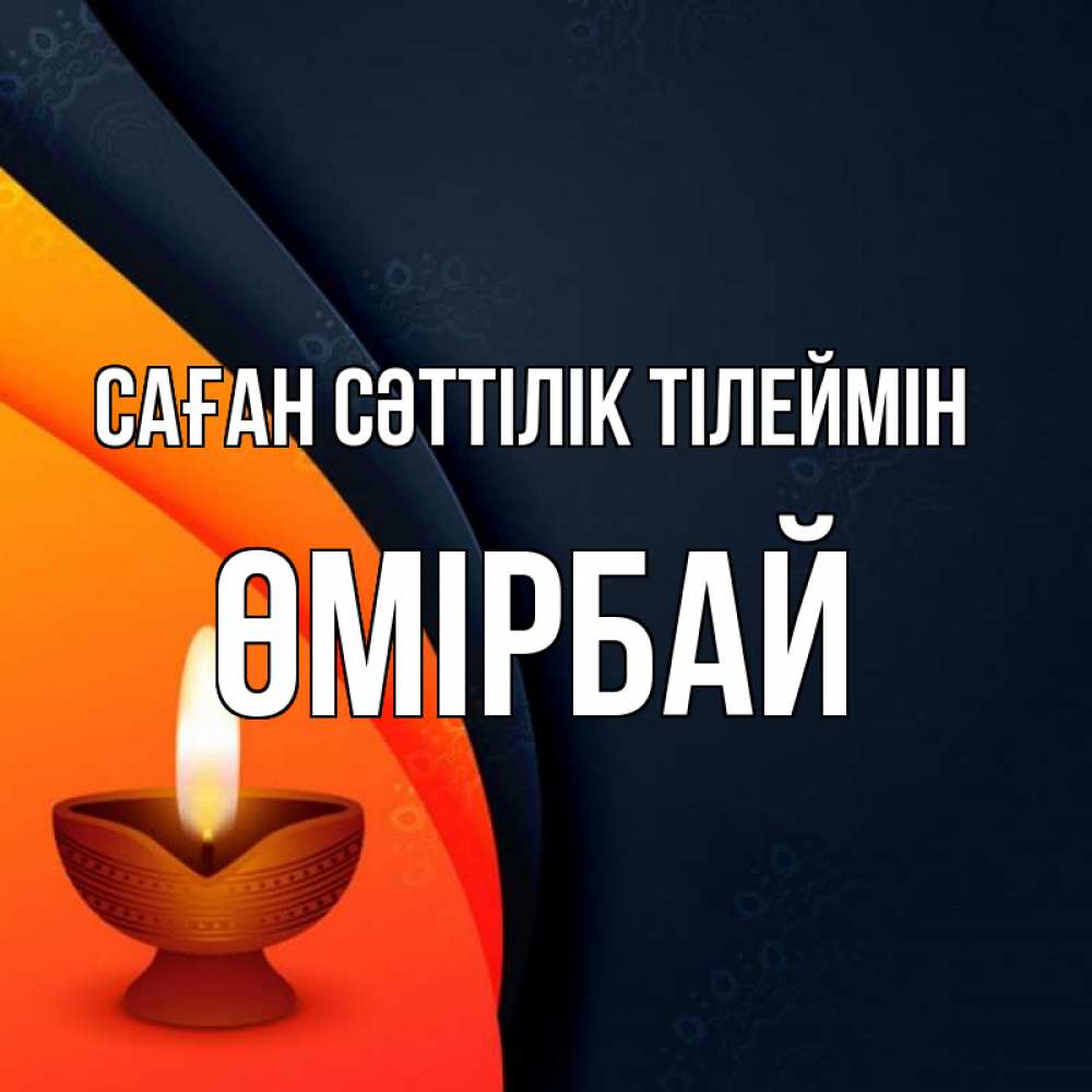 Күн сайын ашық хат с именем, ӨМІРБАЙ Саған сәттілік тілеймін абстрактный фон Онлайн тегін жүктеп алу тілектері бар керемет карта 
