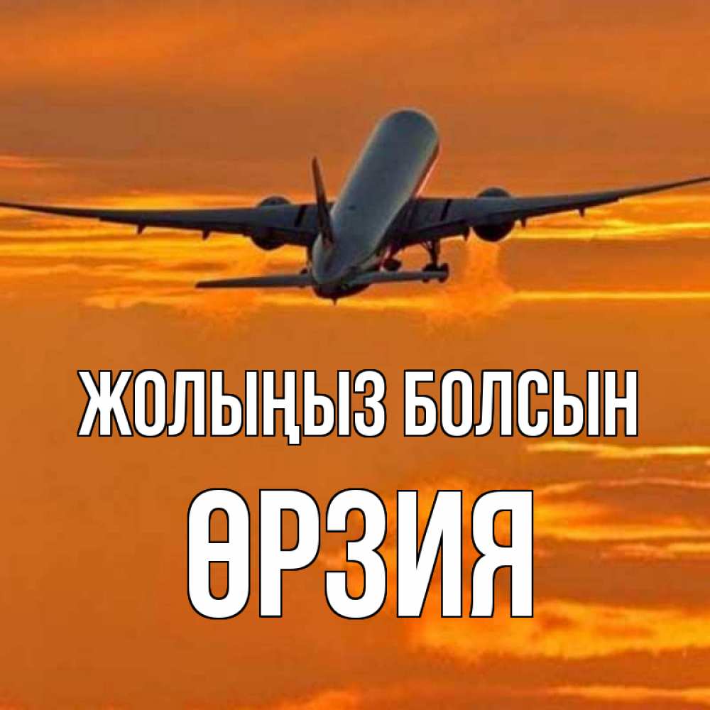 Күн сайын ашық хат с именем, ӨРЗИЯ Жолыңыз болсын оранжевое небо Онлайн тегін жүктеп алу тілектері бар керемет карта 