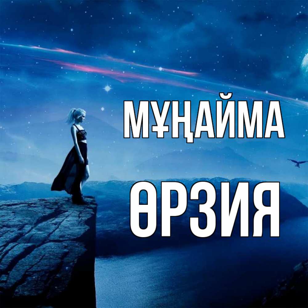 Күн сайын ашық хат с именем, ӨРЗИЯ Мұңайма вода и скала Онлайн тегін жүктеп алу тілектері бар керемет карта 