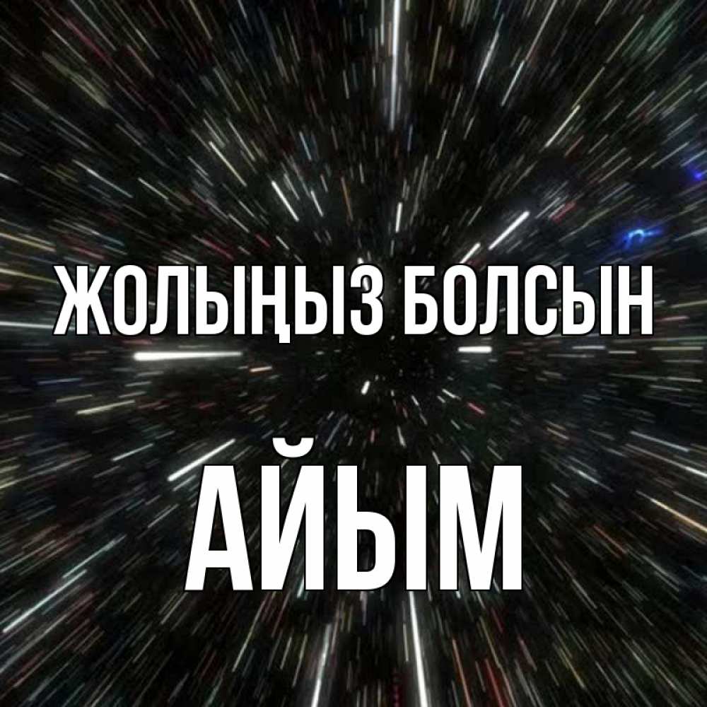 Күн сайын ашық хат с именем, АЙЫМ Жолыңыз болсын туннель Онлайн тегін жүктеп алу тілектері бар керемет карта 