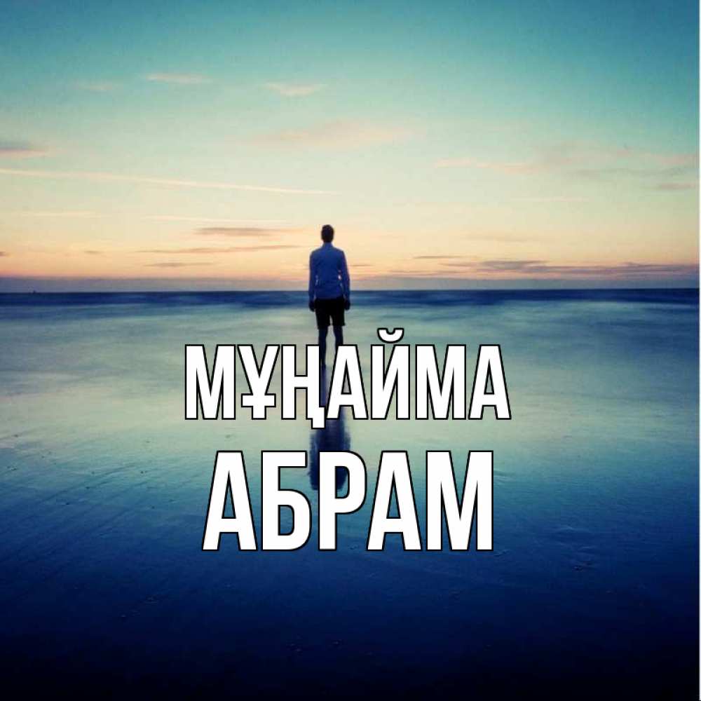 Күн сайын ашық хат с именем, Абрам Мұңайма небо и гладь льда Онлайн тегін жүктеп алу тілектері бар керемет карта 