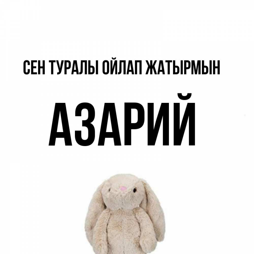 Күн сайын ашық хат с именем, Азарий Сен туралы ойлап жатырмын открытки с текстами и подписями Онлайн тегін жүктеп алу тілектері бар керемет карта 