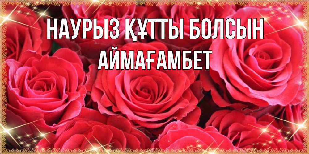Күн сайын ашық хат с именем, Аймағамбет Наурыз құтты болсын открытки на наурыз Онлайн тегін жүктеп алу тілектері бар керемет карта 
