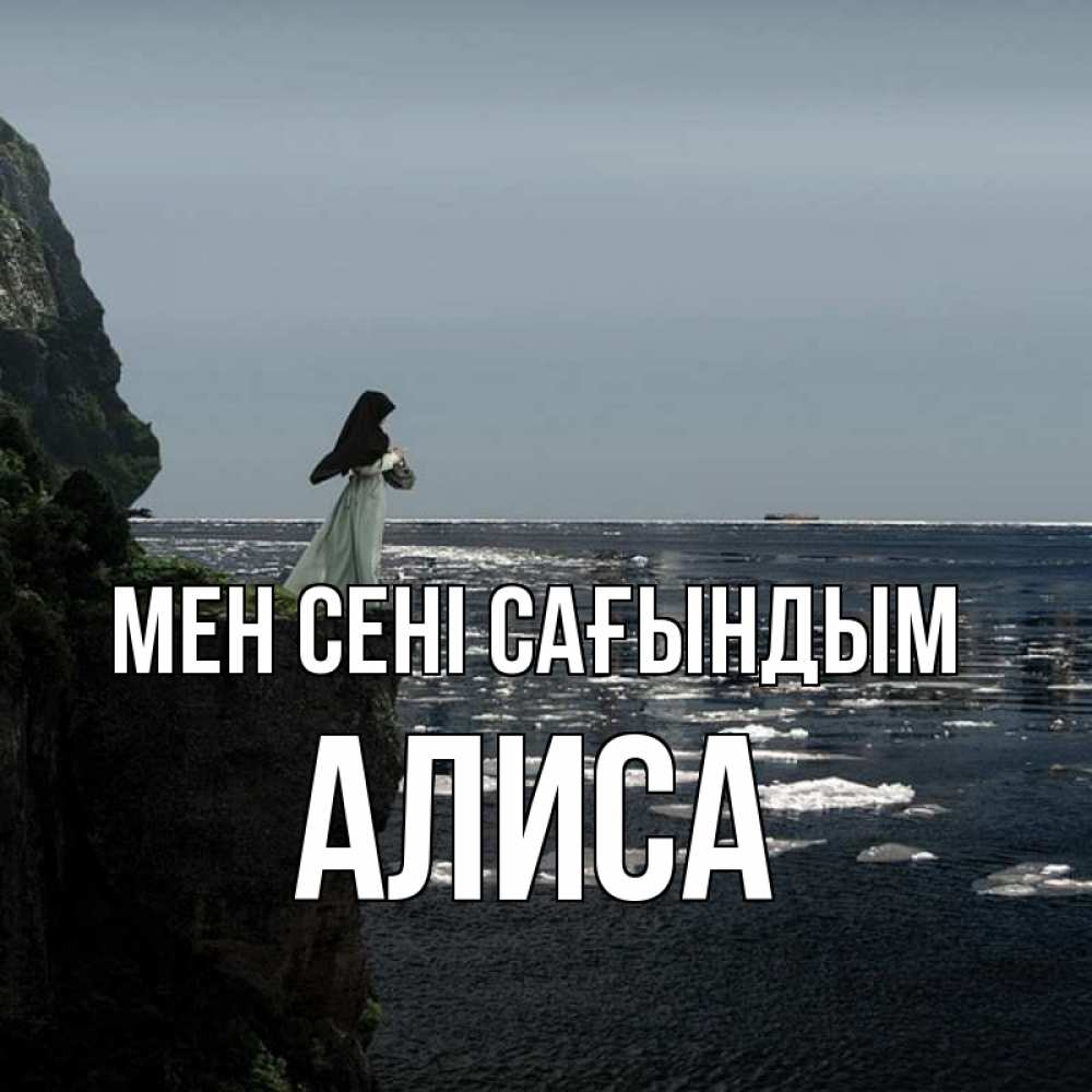 Күн сайын ашық хат с именем, Алиса Мен сені сағындым жду тебя или в монастырь Онлайн тегін жүктеп алу тілектері бар керемет карта 