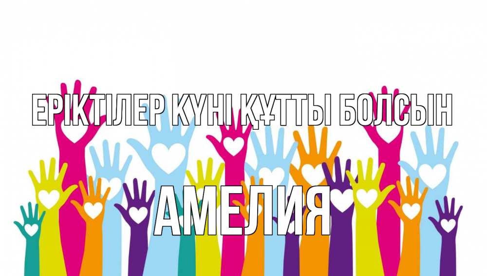 Күн сайын ашық хат с именем, Амелия Еріктілер күні құтты болсын С днем волонтера Онлайн тегін жүктеп алу тілектері бар керемет карта 