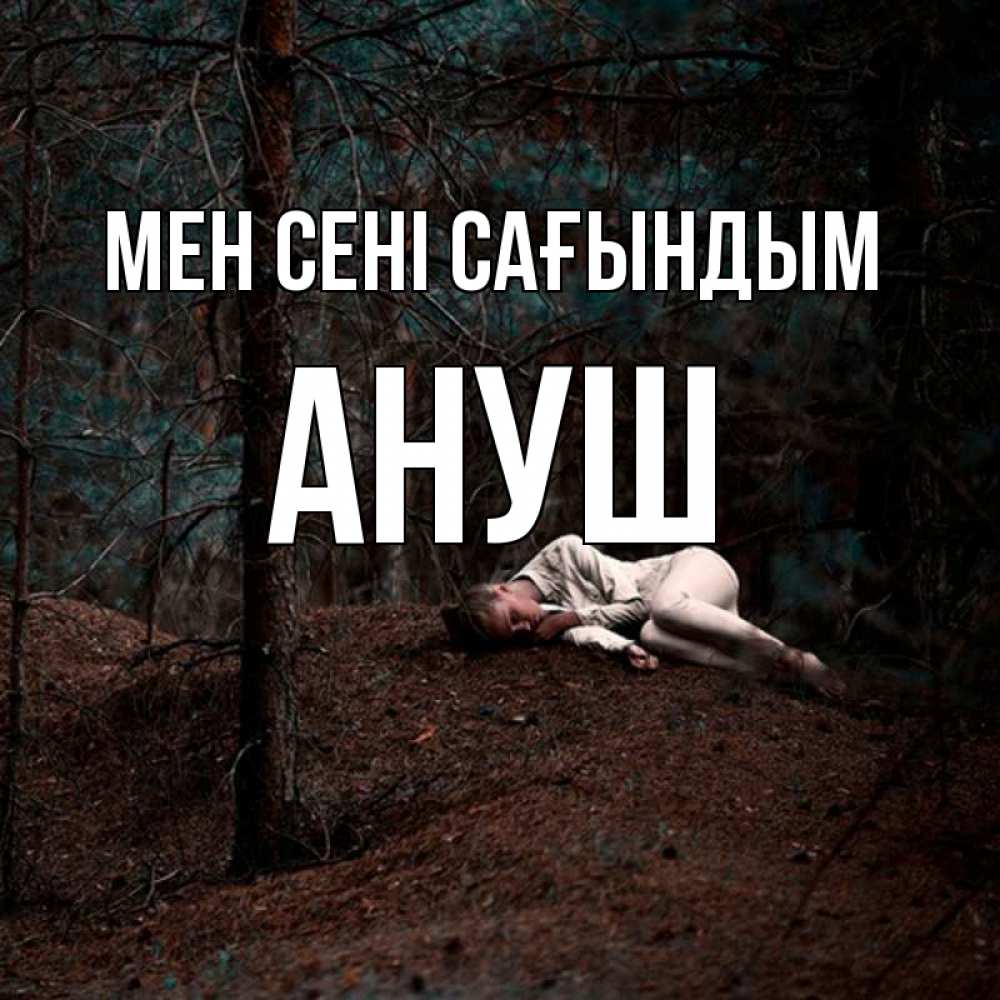 Күн сайын ашық хат с именем, Ануш Мен сені сағындым очень Онлайн тегін жүктеп алу тілектері бар керемет карта 