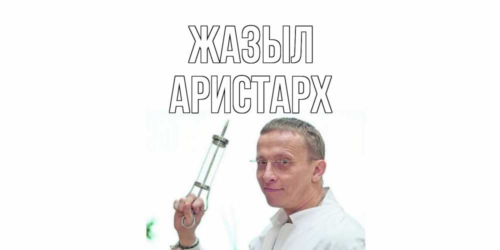 Күн сайын ашық хат с именем, Аристарх Жазыл пожелания не болейте Онлайн тегін жүктеп алу тілектері бар керемет карта 