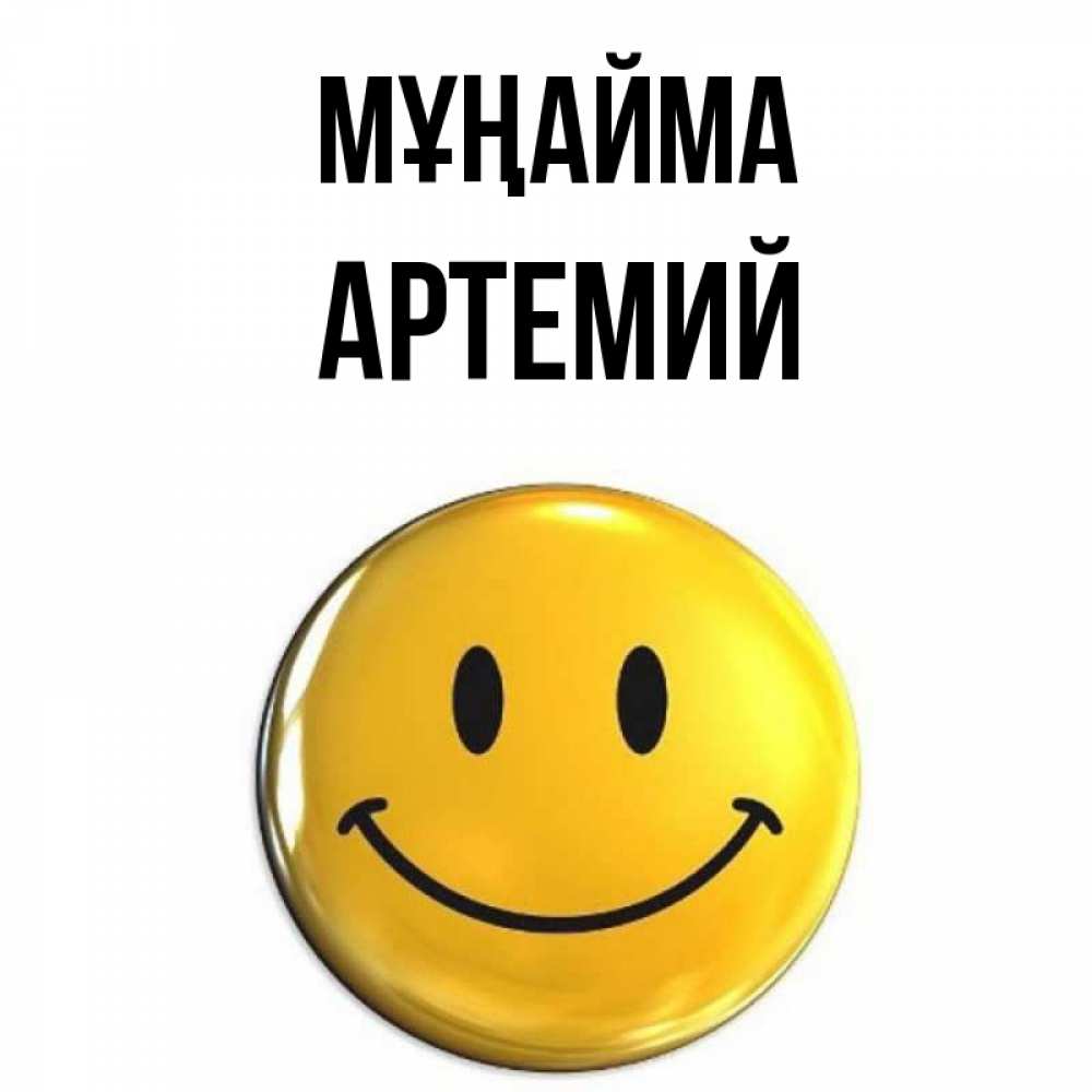 Күн сайын ашық хат с именем, Артемий Мұңайма желаем всем позитива Онлайн тегін жүктеп алу тілектері бар керемет карта 