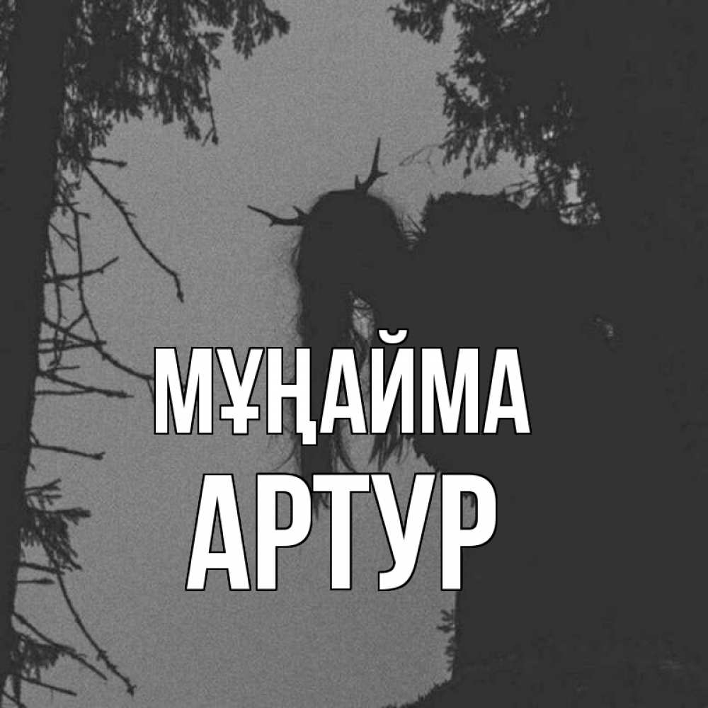 Күн сайын ашық хат с именем, Артур Мұңайма чудище лесное Онлайн тегін жүктеп алу тілектері бар керемет карта 