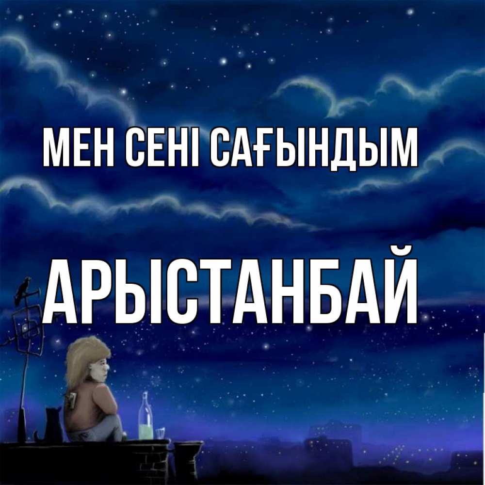 Күн сайын ашық хат с именем, Арыстанбай Мен сені сағындым на крыше 1 Онлайн тегін жүктеп алу тілектері бар керемет карта 