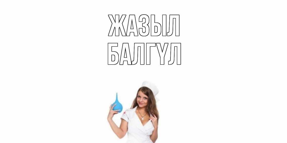 Күн сайын ашық хат с именем, БАЛГҮЛ Жазыл клизма Онлайн тегін жүктеп алу тілектері бар керемет карта 