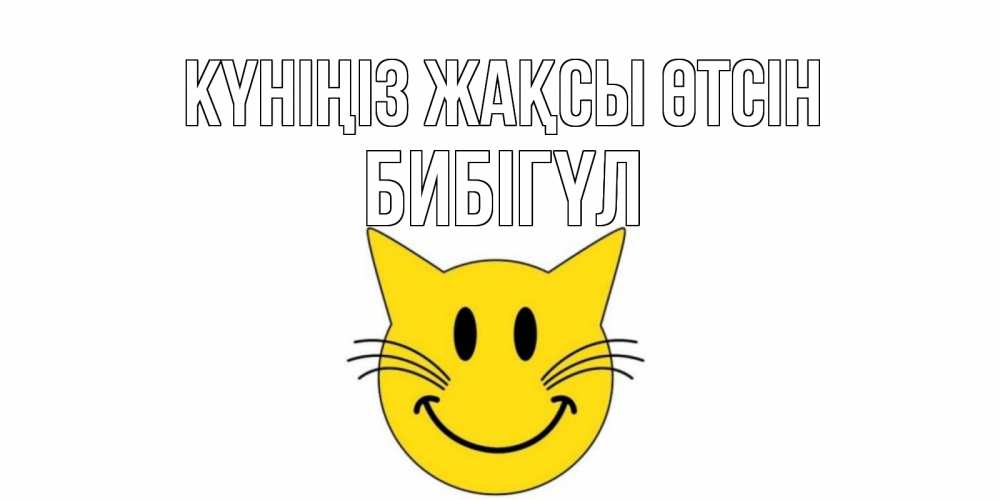 Күн сайын ашық хат с именем, БИБІГҮЛ Күніңіз жақсы өтсін открытка с котом Онлайн тегін жүктеп алу тілектері бар керемет карта 