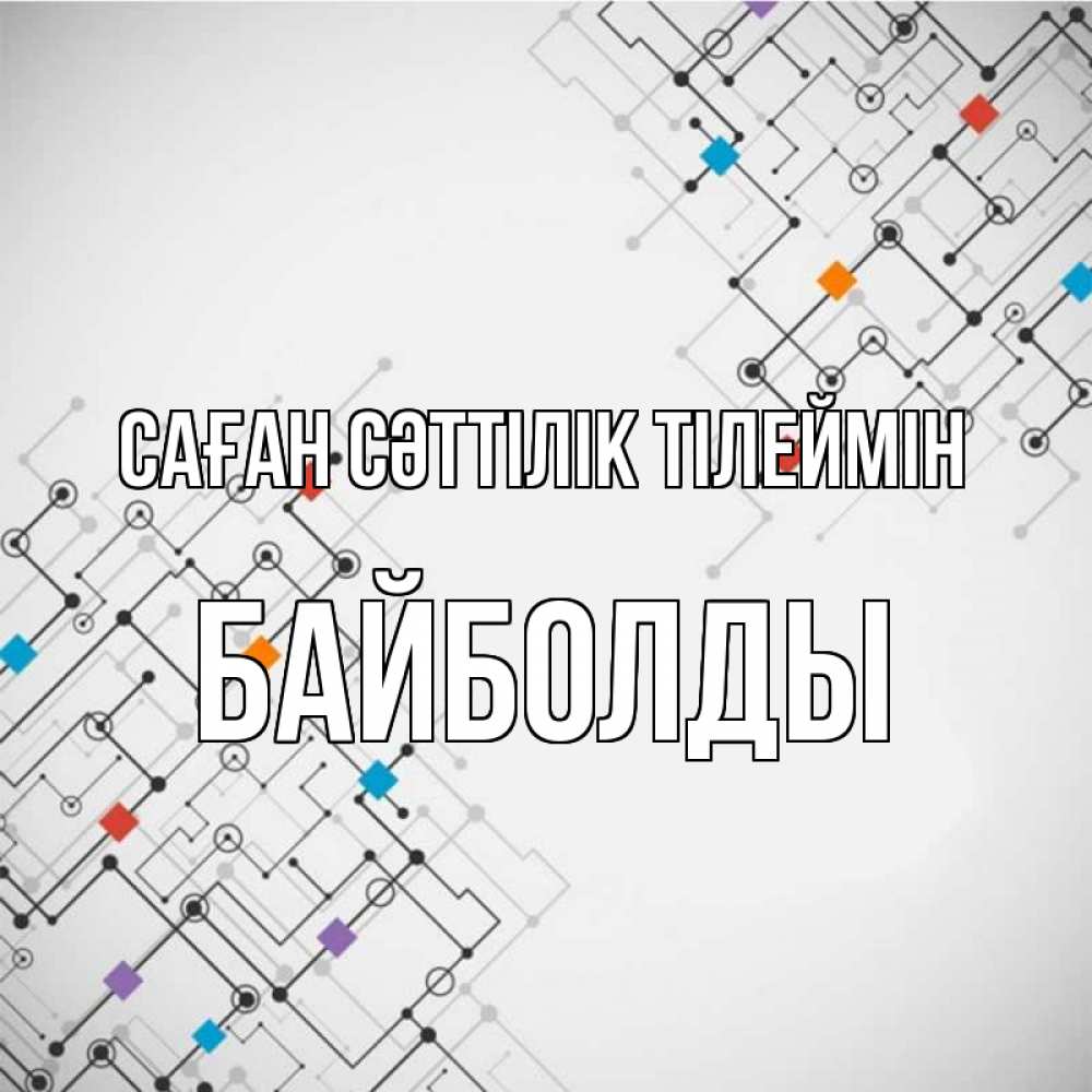 Күн сайын ашық хат с именем, Байболды Саған сәттілік тілеймін на удач Онлайн тегін жүктеп алу тілектері бар керемет карта 