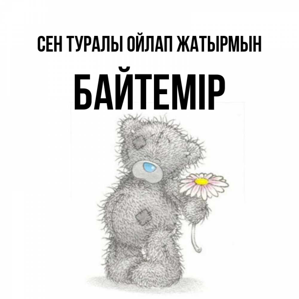 Күн сайын ашық хат с именем, Байтемір Сен туралы ойлап жатырмын мысли только о тебе Онлайн тегін жүктеп алу тілектері бар керемет карта 