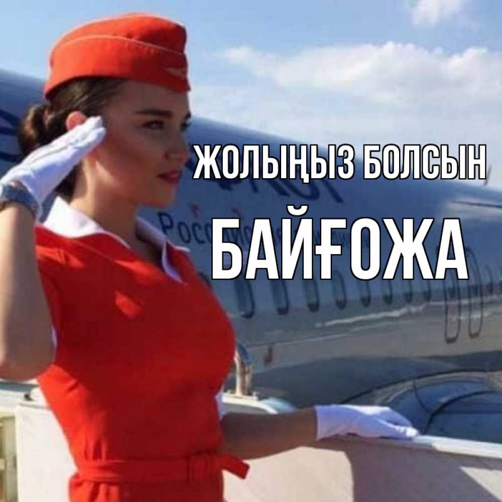 Күн сайын ашық хат с именем, Байғожа Жолыңыз болсын чудесного полета Онлайн тегін жүктеп алу тілектері бар керемет карта 