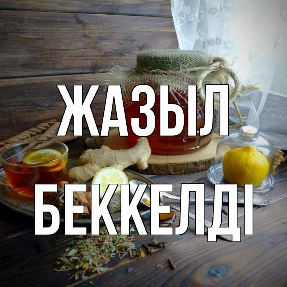 Күн сайын ашық хат с именем, Беккелді Жазыл банка с медом Онлайн тегін жүктеп алу тілектері бар керемет карта 