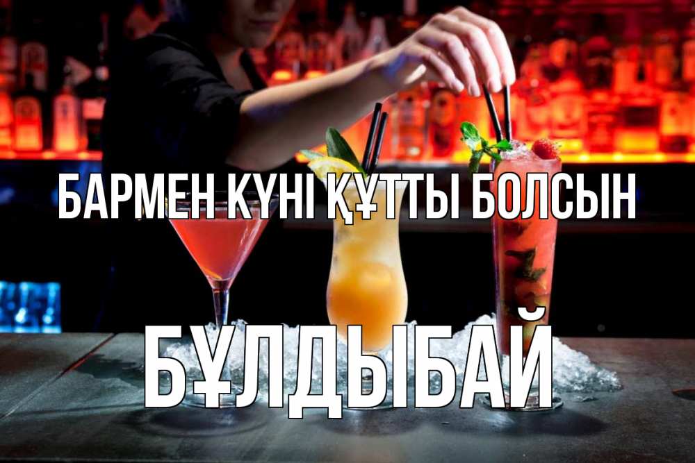 Күн сайын ашық хат с именем, Бұлдыбай бармен күні құтты болсын с днем бармена 1 Онлайн тегін жүктеп алу тілектері бар керемет карта 