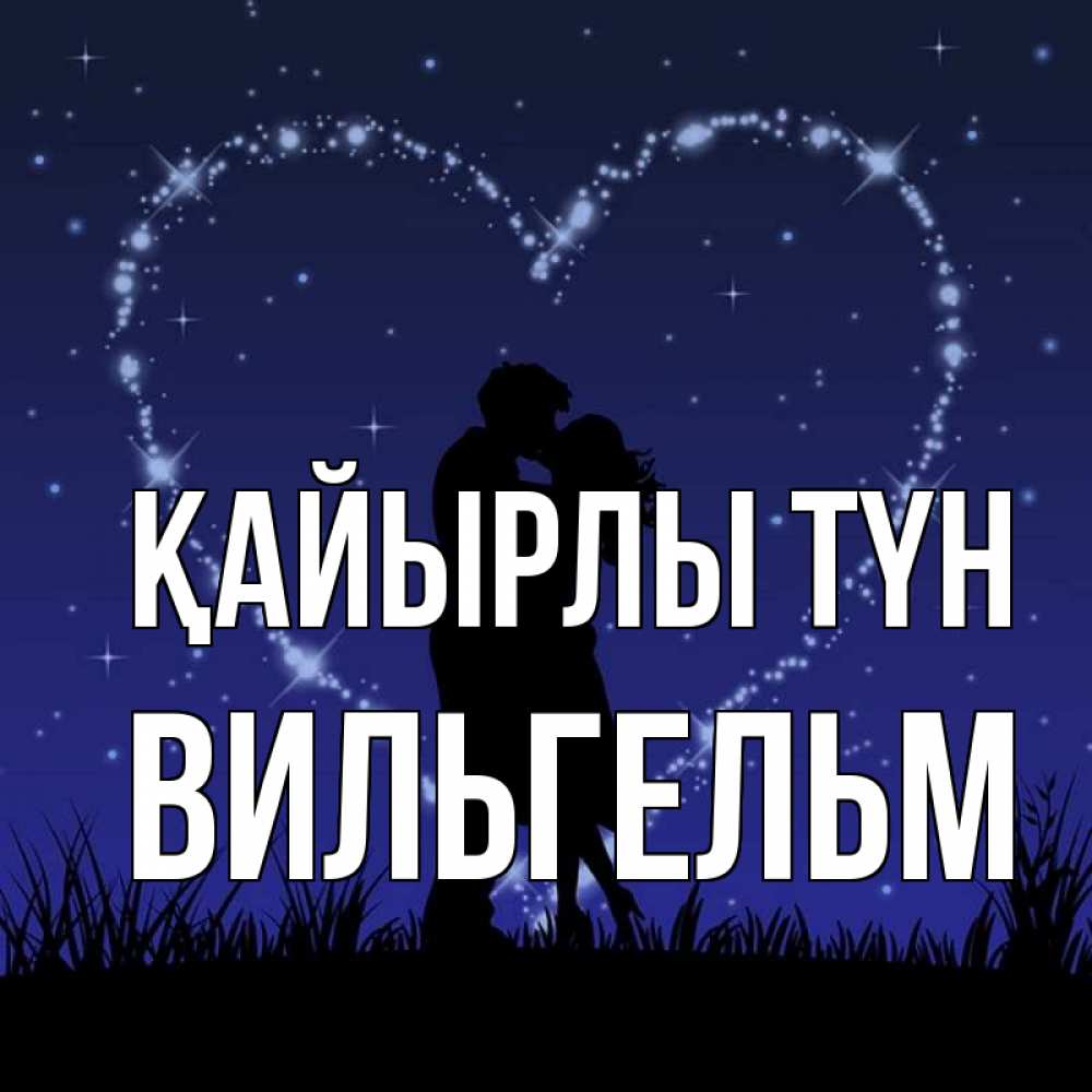 Күн сайын ашық хат с именем, Вильгельм Қайырлы түн сладких снов Онлайн тегін жүктеп алу тілектері бар керемет карта 