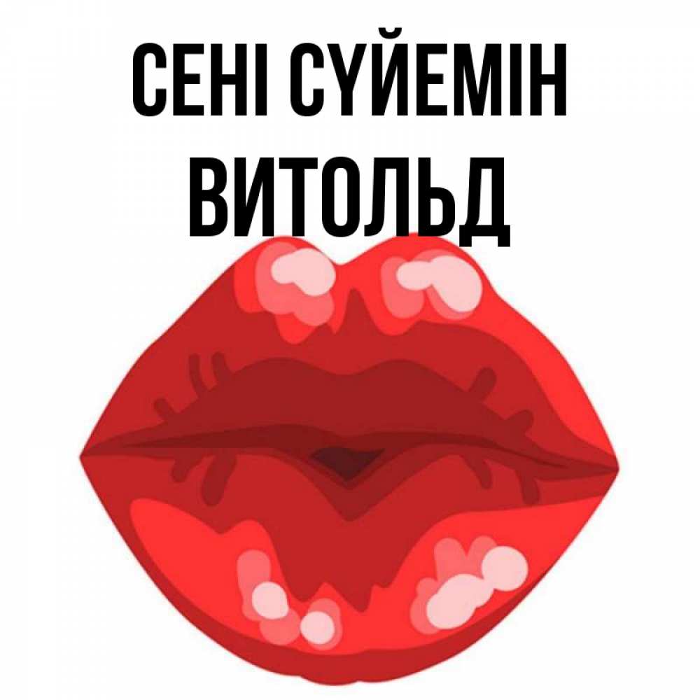 Күн сайын ашық хат с именем, Витольд Сені сүйемін отправить открытку с поцелуем бесплатно и скачать для парня Онлайн тегін жүктеп алу тілектері бар керемет карта 