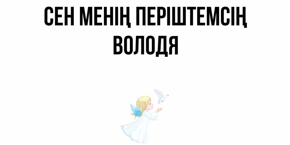 Күн сайын ашық хат с именем, Володя Сен менің періштемсің ангел, голубь Онлайн тегін жүктеп алу тілектері бар керемет карта 