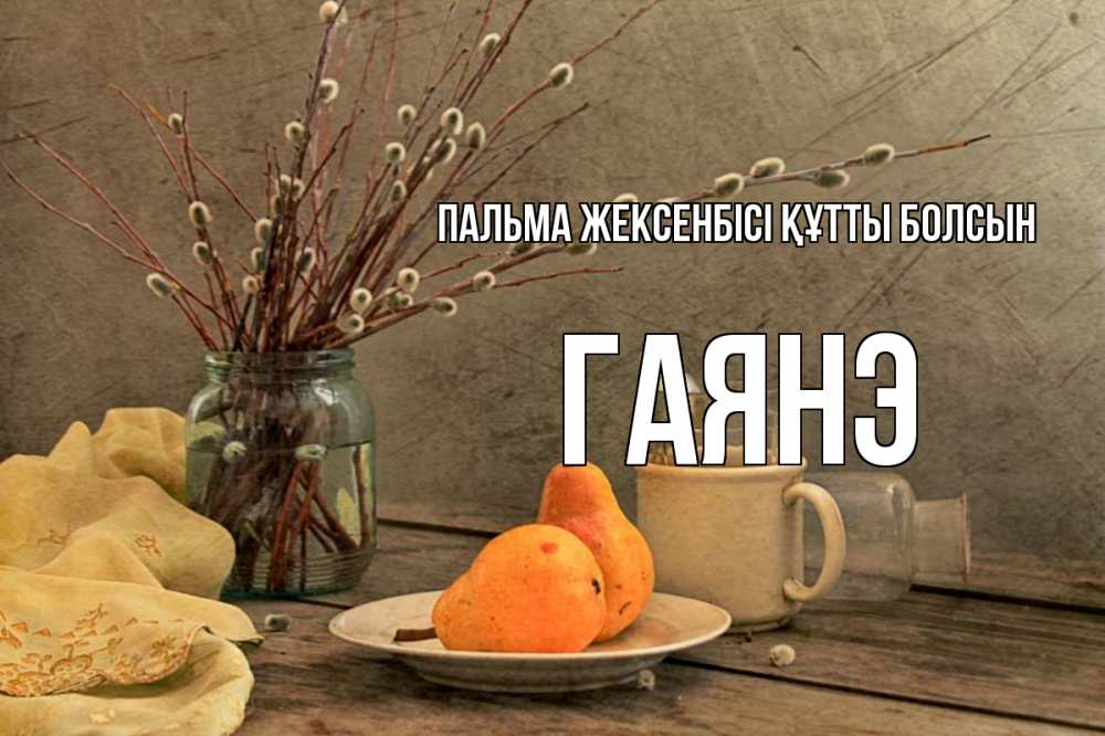 Күн сайын ашық хат с именем, Гаянэ Пальма жексенбісі құтты болсын верба Онлайн тегін жүктеп алу тілектері бар керемет карта 