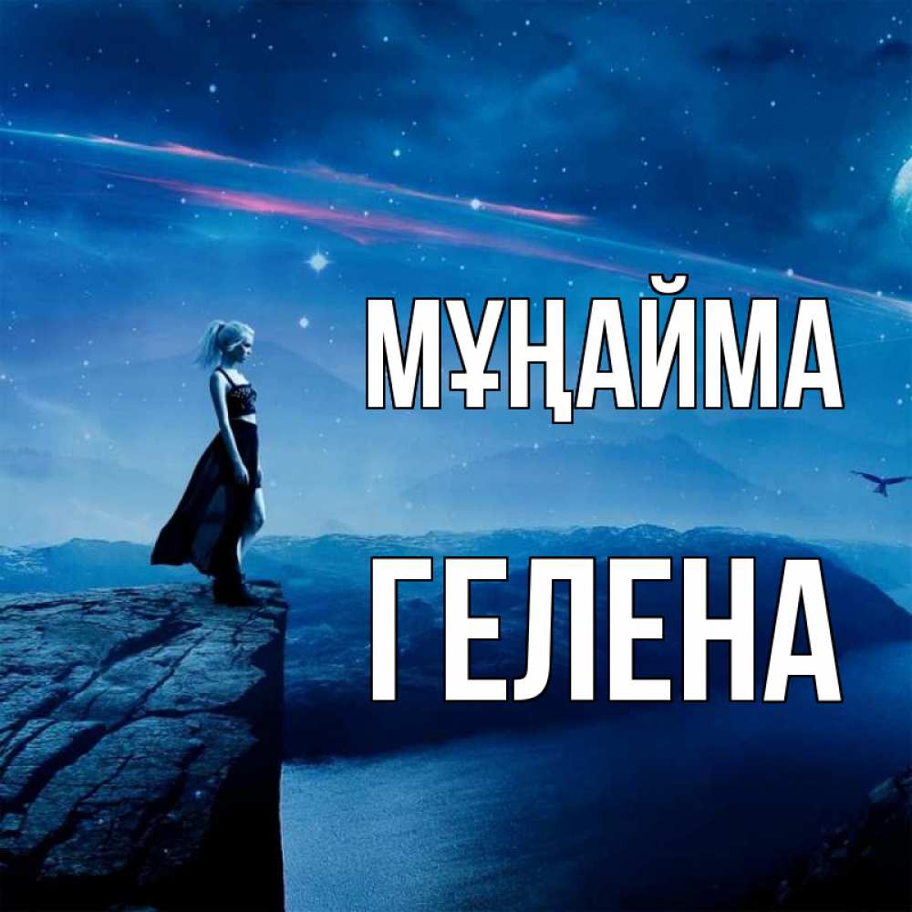 Күн сайын ашық хат с именем, Гелена Мұңайма вода и скала Онлайн тегін жүктеп алу тілектері бар керемет карта 