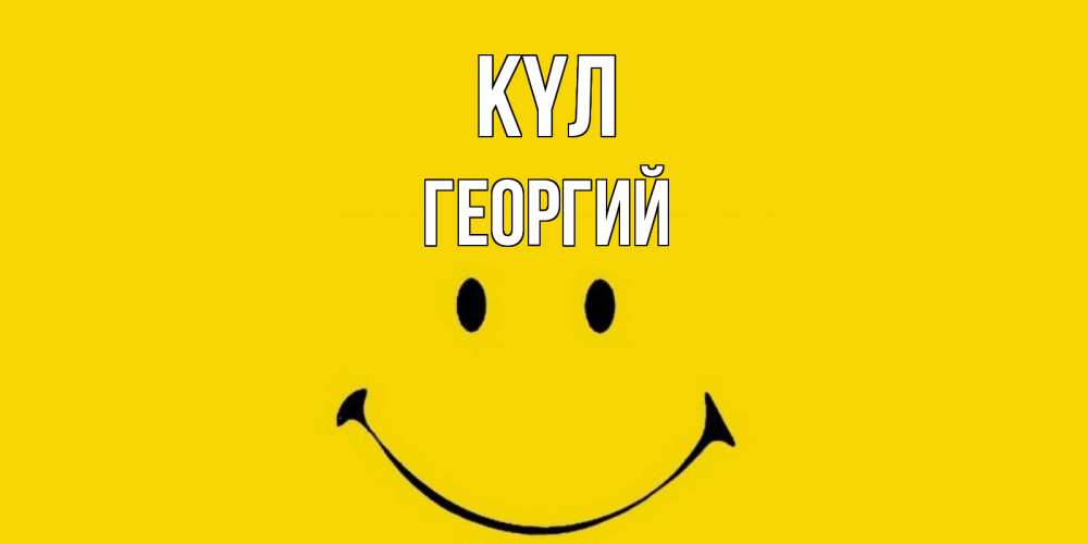 Күн сайын ашық хат с именем, Георгий күл радость и улыбка Онлайн тегін жүктеп алу тілектері бар керемет карта 